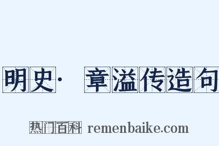 明史·章溢传造句是什么意思的图片